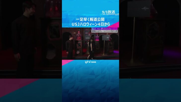初登場のポケモンも　恒例のハロウィーンイベント4日から　一足早く公開　AI提案メイク体験も　#shorts　#読売テレビニュース