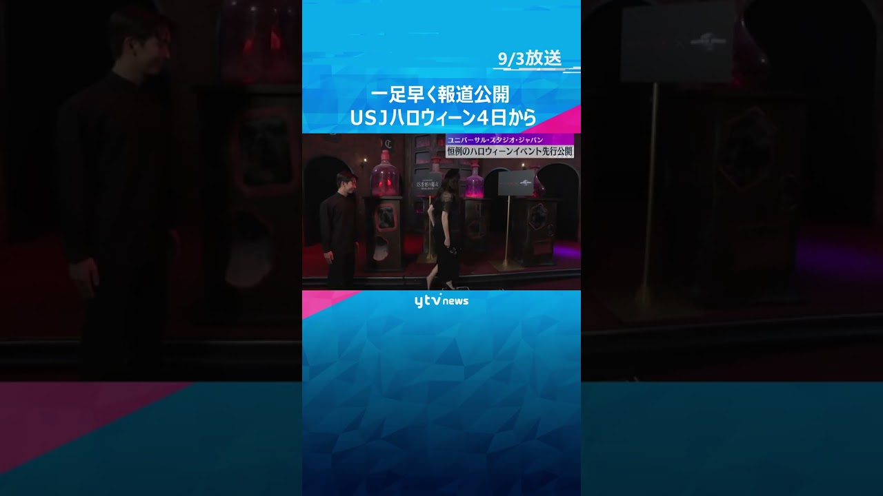 初登場のポケモンも　恒例のハロウィーンイベント4日から　一足早く公開　AI提案メイク体験も　#shorts　#読売テレビニュース
