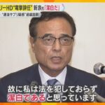 「法を犯しておらず潔白」”電撃辞任”新浪氏会見　大麻由来成分のサプリメントに関して家宅捜索を受け