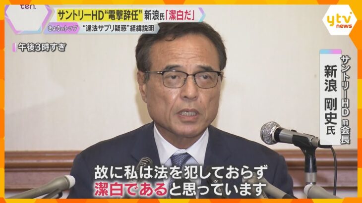 「法を犯しておらず潔白」”電撃辞任”新浪氏会見　大麻由来成分のサプリメントに関して家宅捜索を受け