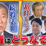 【タカハシ解説】国民にとって得か損か　石破首相の続投意向と異例の辞任ドミノ　総裁選前倒しは？　政権の今後は混迷必至