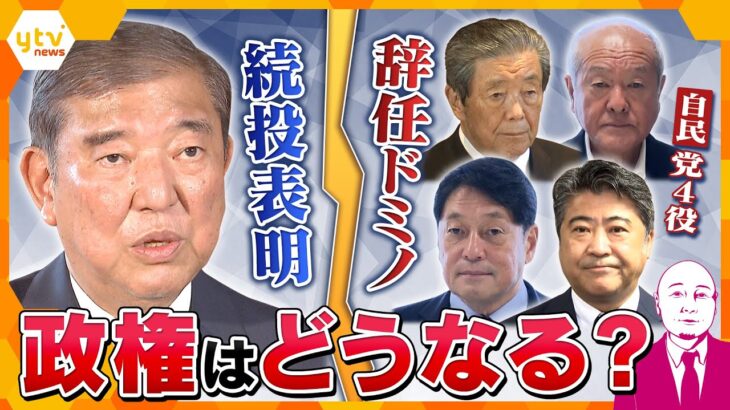 【タカハシ解説】国民にとって得か損か　石破首相の続投意向と異例の辞任ドミノ　総裁選前倒しは？　政権の今後は混迷必至
