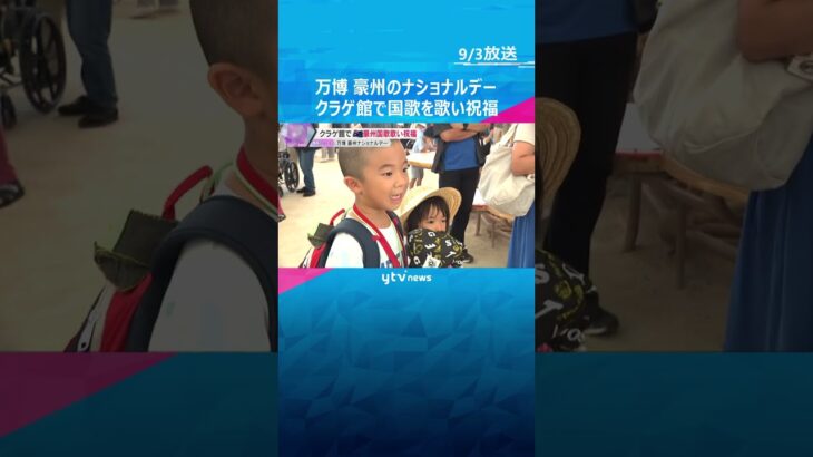 【万博】オーストラリアのナショナルデー「クラゲ館」で中島さち子さんと来場者が国歌を歌い祝福　#shorts #読売テレビニュース