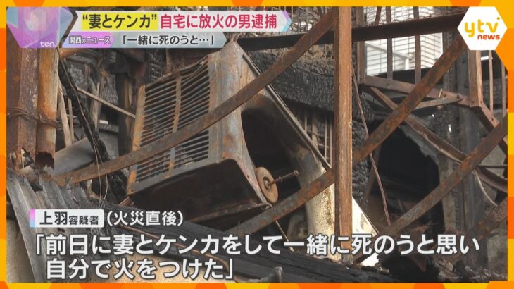 “妻とケンカ“自宅に放火し妻を殺害しようとした疑い「一緒に死のうと思い…」76歳男を逮捕　京都市
