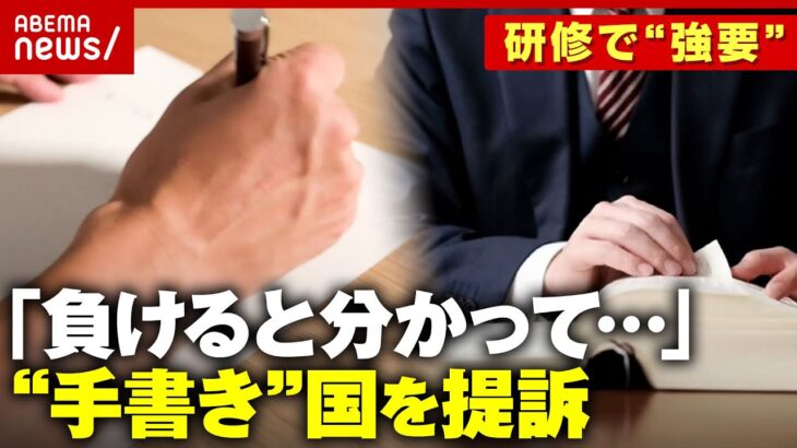 【実務では無意味？】「なぜパソコンを使わせてくれないのか」“手書き”強要で精神的苦痛…国を訴えた弁護士｜ABEMA的ニュースショー