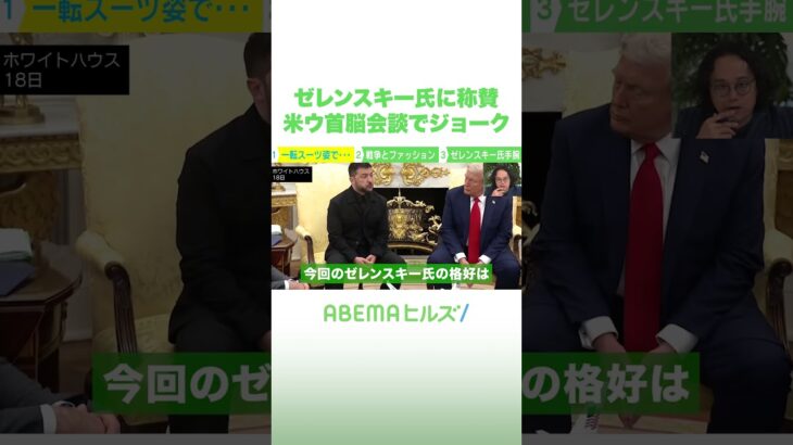 ゼレンスキー氏に称賛 米ウ首脳会でジョーク #アベヒル #Shorts