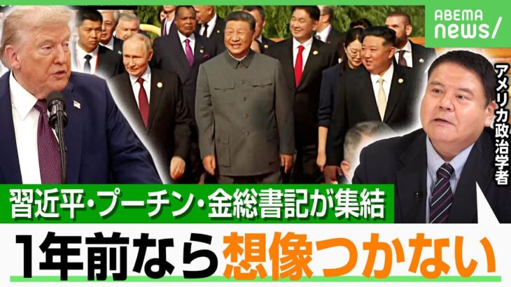 【中ロ朝首脳が集結】「国際秩序が大きく変わった」連携強くアピールか…トランプ大統領は「懸念なし」｜アベヒル