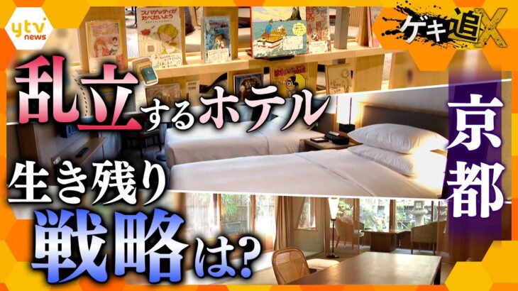 “ホテル群雄割拠”の京都　インバウンド増加で各ホテルの生き残り戦略は？【かんさい情報ネットten．ゲキ追X】
