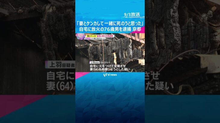 “妻とケンカ“自宅に放火し妻を殺害しようとした疑い「一緒に死のうと思い…」76歳男を逮捕　京都市　#shorts #読売テレビニュース