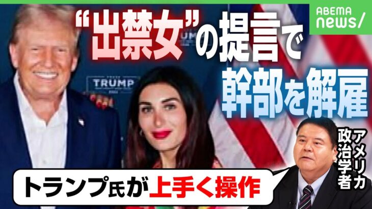 【過激発言】世界一の“出禁女” トランプ政権の人事に影響？SNS締め出しも「右腕としてはかなり優秀」｜アベヒル