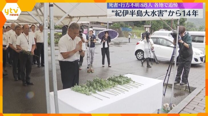 「あの日のことは忘れられない」“紀伊半島大水害”から14年　死者・行方不明者88人　各地で追悼式