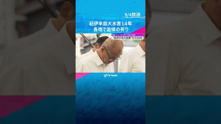 「あの日のことは忘れられない」“紀伊半島大水害”から14年　死者・行方不明者88人　各地で追悼式