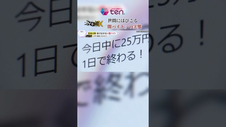 「若者は駒」抜け出せない闇バイトの実態#闇バイト #かんさい情報ネットten #ゲキ追 #読売テレビニュース