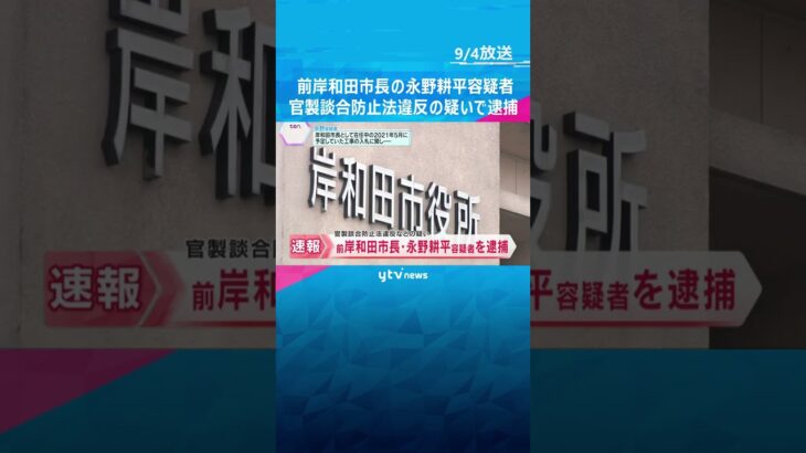 前岸和田市長の永野耕平容疑者を官製談合防止法違反の疑いで逮捕　工事の入札に関する最低制限価格漏らしたか　大阪地検特捜部