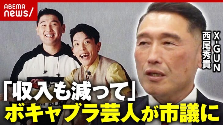 【ボキャブラ芸人】「貯金も尽きてきて…」アルバイトがきっかけ？X-GUN・西尾秀貴が三郷市議に転身 独占取材｜ABEMA的ニュースショー