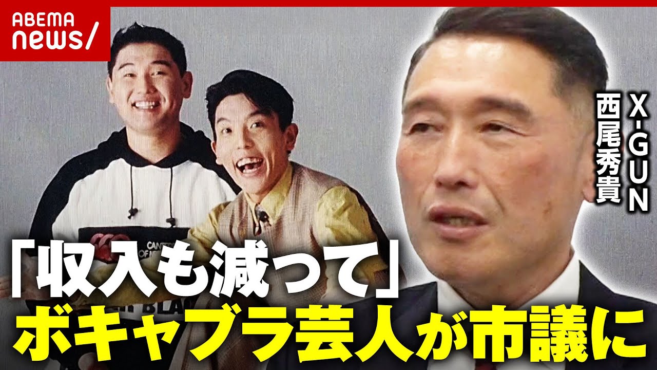 【ボキャブラ芸人】「貯金も尽きてきて…」アルバイトがきっかけ？X-GUN・西尾秀貴が三郷市議に転身 独占取材｜ABEMA的ニュースショー