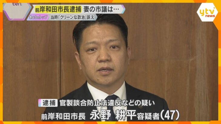 「岸和田の恥」「驚きの一言」前市長の逮捕に市民怒り　選挙では“クリーンな政治”訴え　妻の市議は…