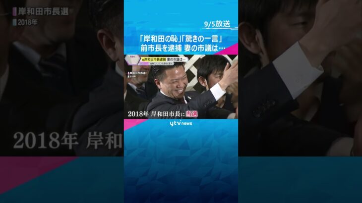 「岸和田の恥」「驚きの一言」前市長の逮捕に市民怒り　選挙では“クリーンな政治”訴え　妻の市議は…　#shorts #読売テレビニュース