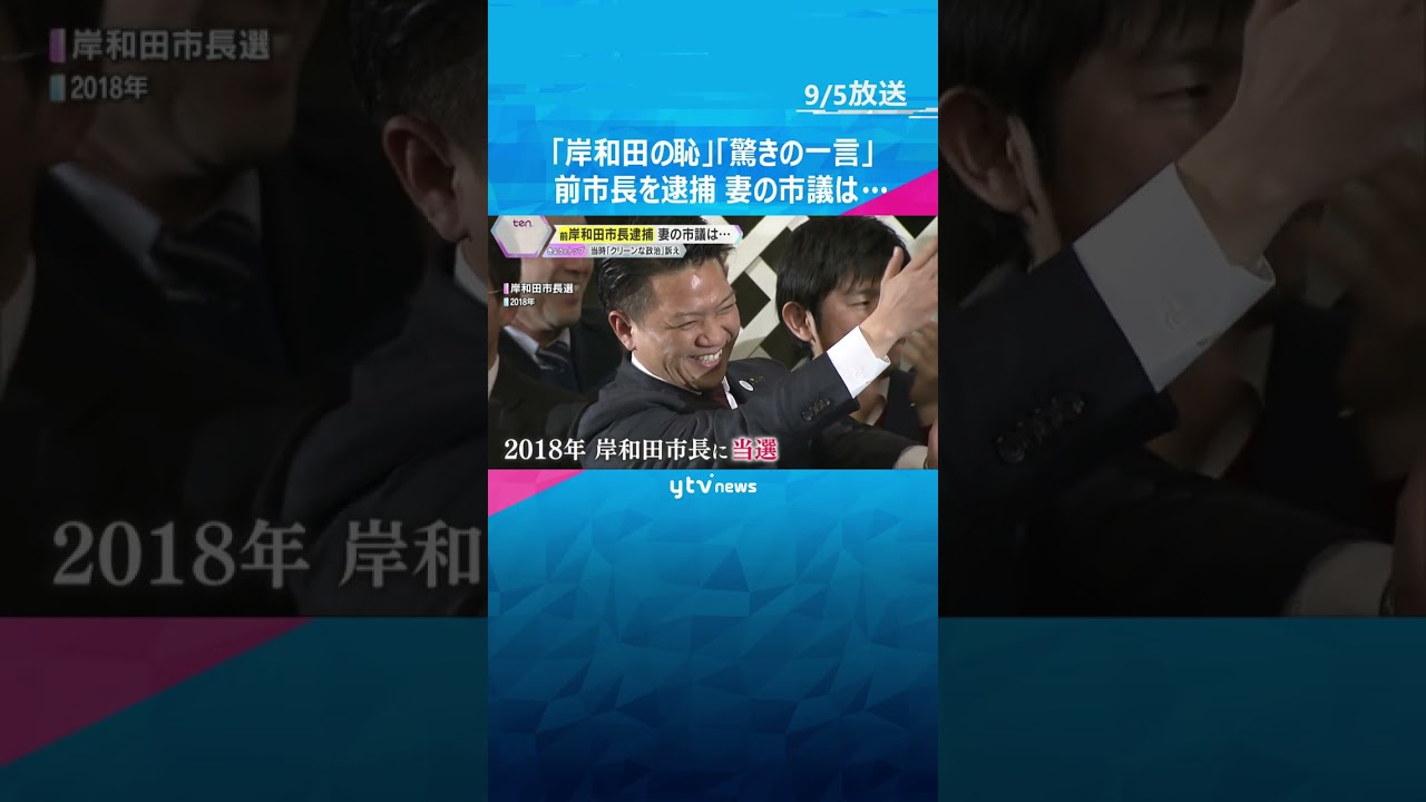 「岸和田の恥」「驚きの一言」前市長の逮捕に市民怒り　選挙では“クリーンな政治”訴え　妻の市議は…　#shorts #読売テレビニュース