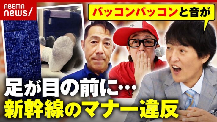 【新幹線】「同じ料金なのに何でこちらが我慢を」在来線は許せる？炎上しがちな“マナー違反”専門家が分析｜ABEMA的ニュースショー