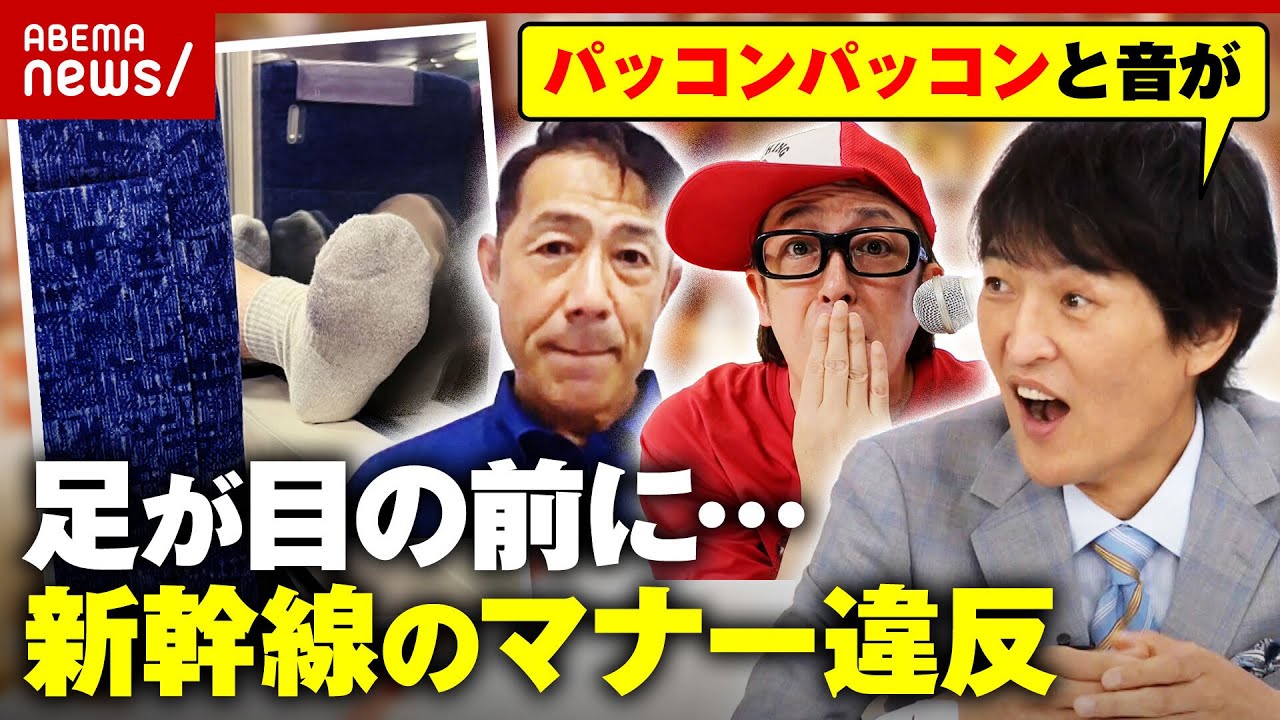 【新幹線】「同じ料金なのに何でこちらが我慢を」在来線は許せる？炎上しがちな“マナー違反”専門家が分析｜ABEMA的ニュースショー