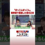 「ぱっこんぱっこん」新幹線で遭遇した音の正体 #ABEMA的ニュースショー #Shorts