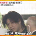 地面師詐欺事件 “実行役”の男が起訴内容認める　検察は「金欠で報酬欲しさに引き受けた」と指摘