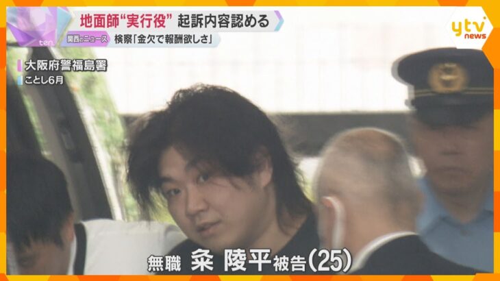 地面師詐欺事件 “実行役”の男が起訴内容認める　検察は「金欠で報酬欲しさに引き受けた」と指摘