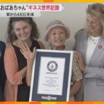 「毎日会う人たちの笑顔が力に」“万博おばあちゃん”ギネス世界記録　万博会場を累計648日訪問