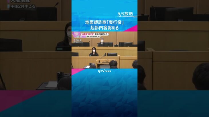 地面師詐欺事件 “実行役”の男が起訴内容認める　検察は「金欠で報酬欲しさに引き受けた」と指摘　#shorts #読売テレビニュース