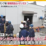 爆発の原因は「メタンガスがたまり引火」 大阪市西区の下水ポンプ場で爆発事故、市職員ら4人けが
