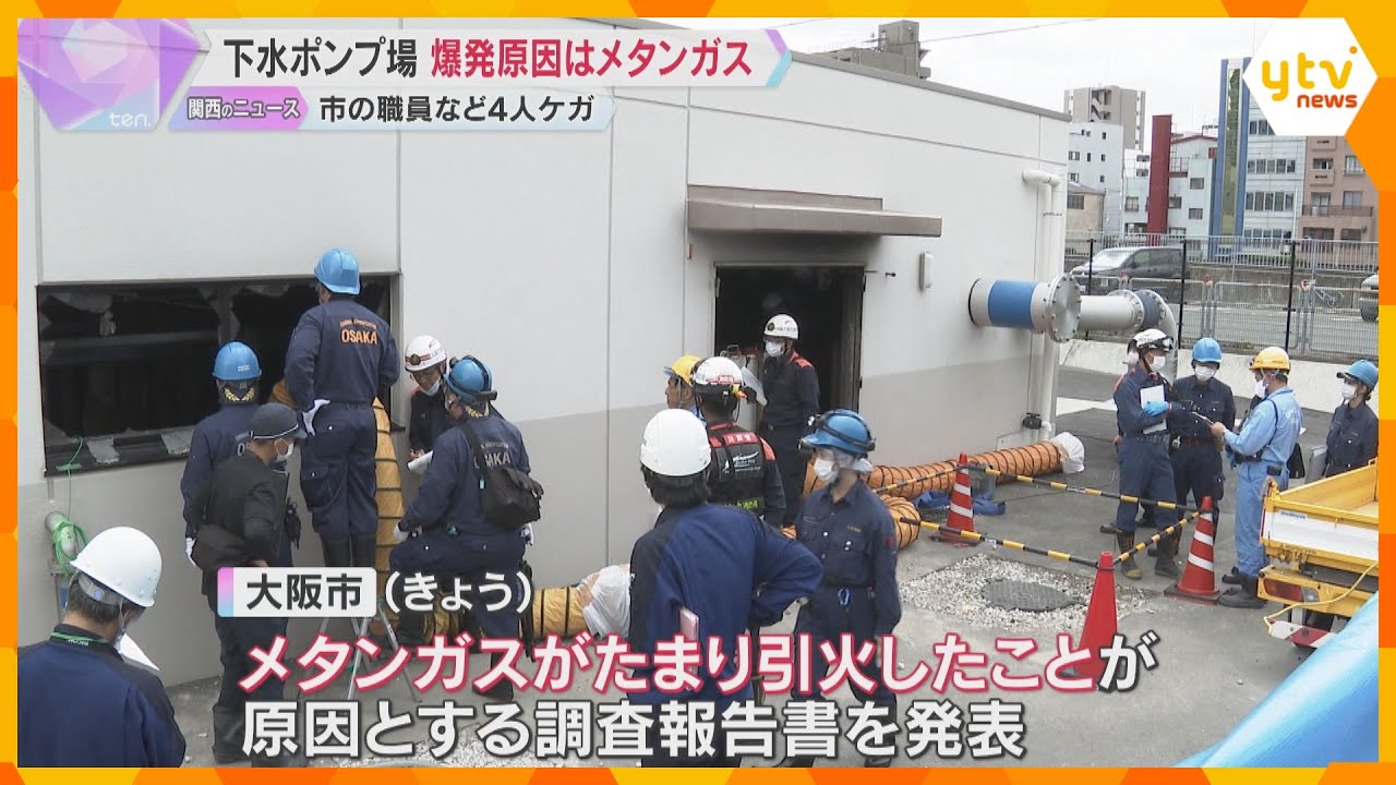 爆発の原因は「メタンガスがたまり引火」 大阪市西区の下水ポンプ場で爆発事故、市職員ら4人けが