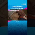 「毎日会う人たちの笑顔が力に」“万博おばあちゃん”ギネス世界記録　万博会場を累計648日訪問　#shorts #読売テレビニュース