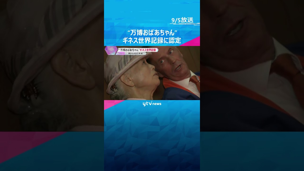 「毎日会う人たちの笑顔が力に」“万博おばあちゃん”ギネス世界記録　万博会場を累計648日訪問　#shorts #読売テレビニュース