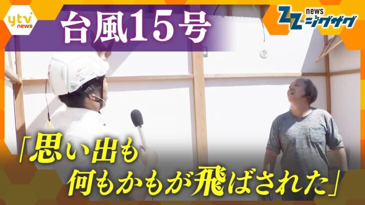 部屋の中がむき出しに…日本列島横断・台風１５号　一夜明け、突風などによる被害が明らかに【ニュース ジグザグ】
