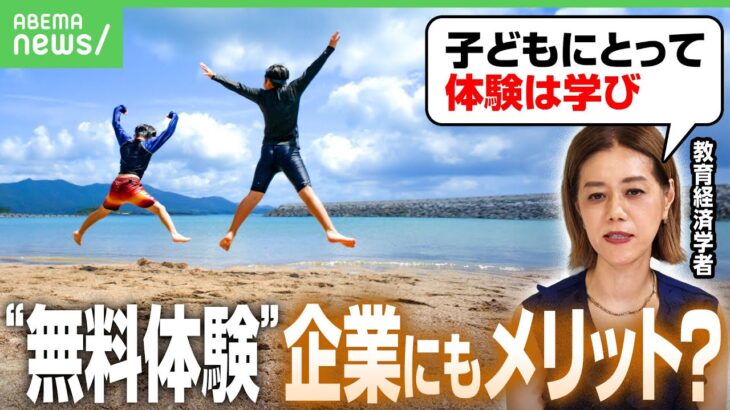 【無料で招待】子どもの“体験格差”解消へ…企業のメリット&効果は？「子どもにとっては“学び”」学力も上げる？教育経済学者と考える｜アベヒル