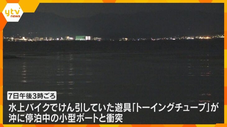 水上バイクがけん引のトーイングチューブが停泊中の小型ボートに衝突　女性1人死亡、男性1人意識不明