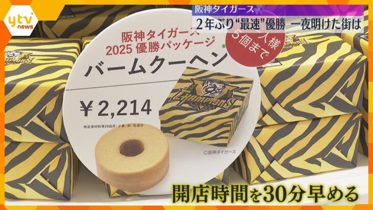 【阪神タイガース】リーグ最速優勝「感無量です」「最高です」梅田の百貨店では優勝記念セールに大行列
