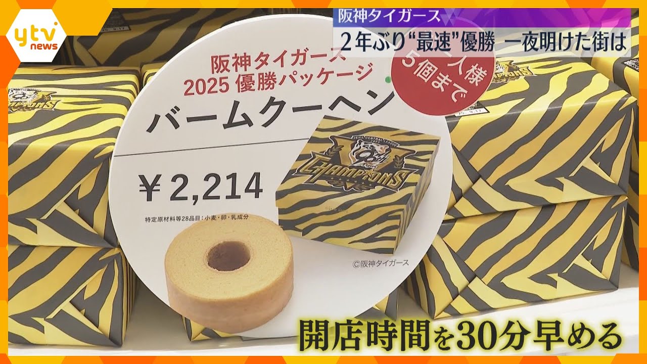 【阪神タイガース】リーグ最速優勝「感無量です」「最高です」梅田の百貨店では優勝記念セールに大行列