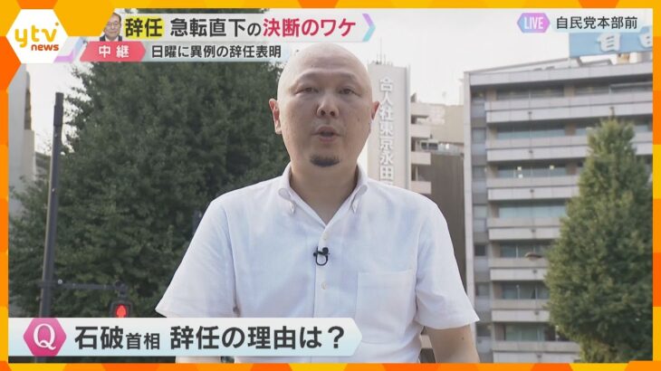 【解説】石破首相突然の辞任表明　急転直下の決断のワケ「ポスト石破」の動き加速化　総裁選はいつ？