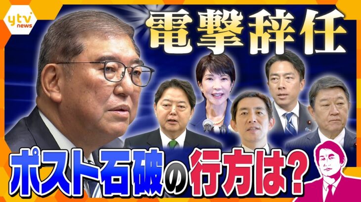 【タカオカ解説】石破首相退陣で政局が動く！　ポスト石破の条件と政局のカギを握るのは誰か？