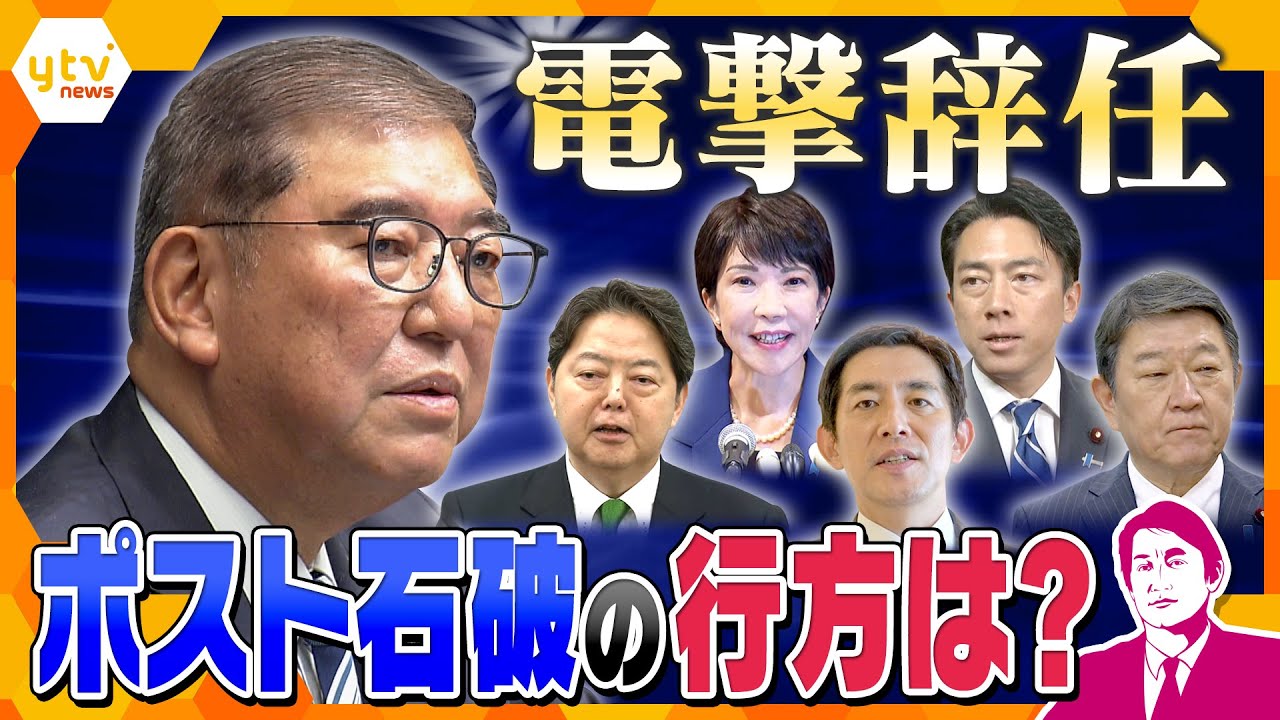 【タカオカ解説】石破首相退陣で政局が動く！　ポスト石破の条件と政局のカギを握るのは誰か？