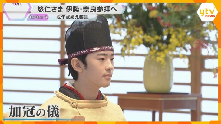 悠仁さまが伊勢神宮・神武天皇陵を参拝　成年式を終え無事を報告　男性皇族の成年式は40年ぶり　