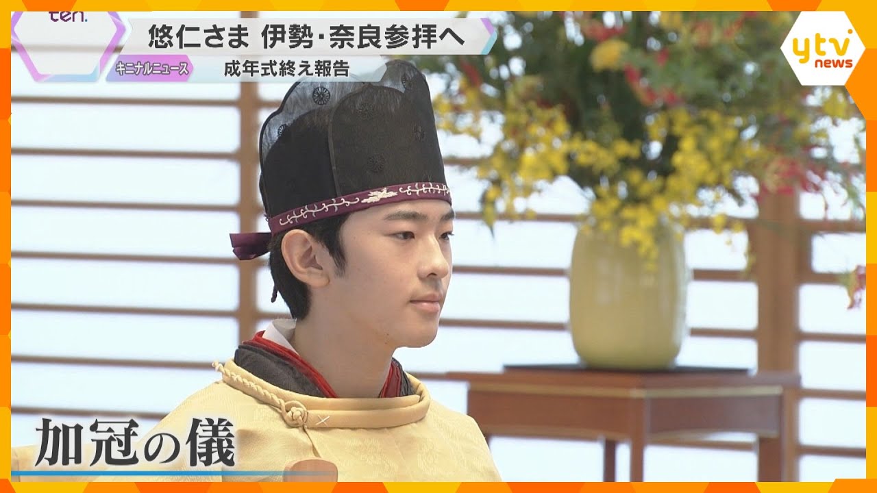 悠仁さまが伊勢神宮・神武天皇陵を参拝　成年式を終え無事を報告　男性皇族の成年式は40年ぶり　