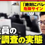 【会社の不祥事】“不倫やお金” 取材中にも不都合な報告がどんどん…「確実に突き止められる」調査会社のリアル｜ABEMA的ニュースショー