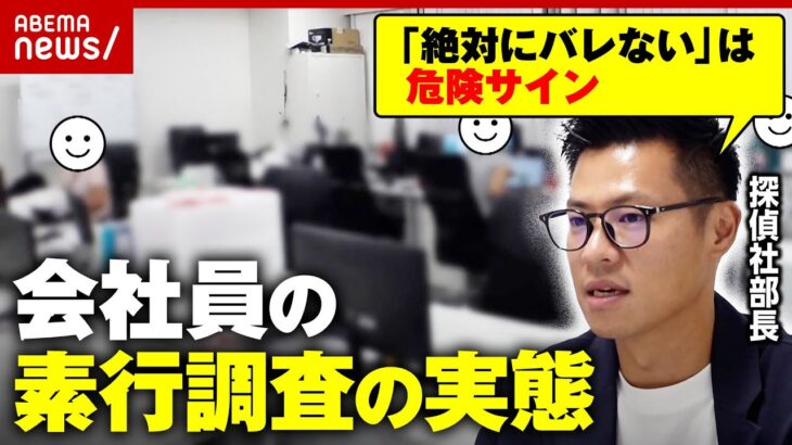【会社の不祥事】“不倫やお金” 取材中にも不都合な報告がどんどん…「確実に突き止められる」調査会社のリアル｜ABEMA的ニュースショー
