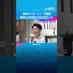 【阪神タイガース】リーグ最速優勝「感無量です」「最高です」梅田の百貨店では優勝記念セールに大行列 #shorts #読売テレビニュース