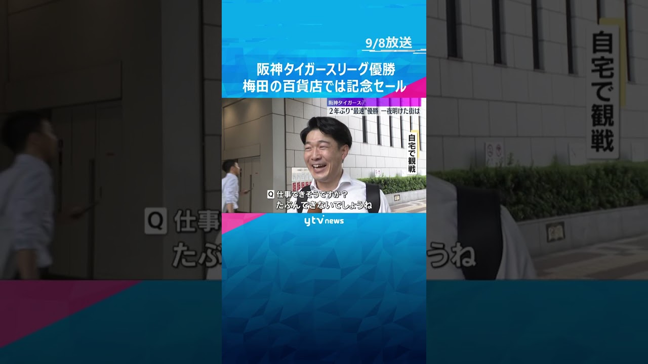 【阪神タイガース】リーグ最速優勝「感無量です」「最高です」梅田の百貨店では優勝記念セールに大行列　#shorts #読売テレビニュース