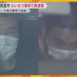 刃物を突き付けわいせつ行為の疑いで再逮捕　別の性的暴行事件で逮捕・起訴された男2人兵庫・西宮市