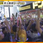 阪神タイガースが史上最速リーグ優勝　関西の街が興奮と歓喜に包まれた夜と一夜明けた様子を徹底取材